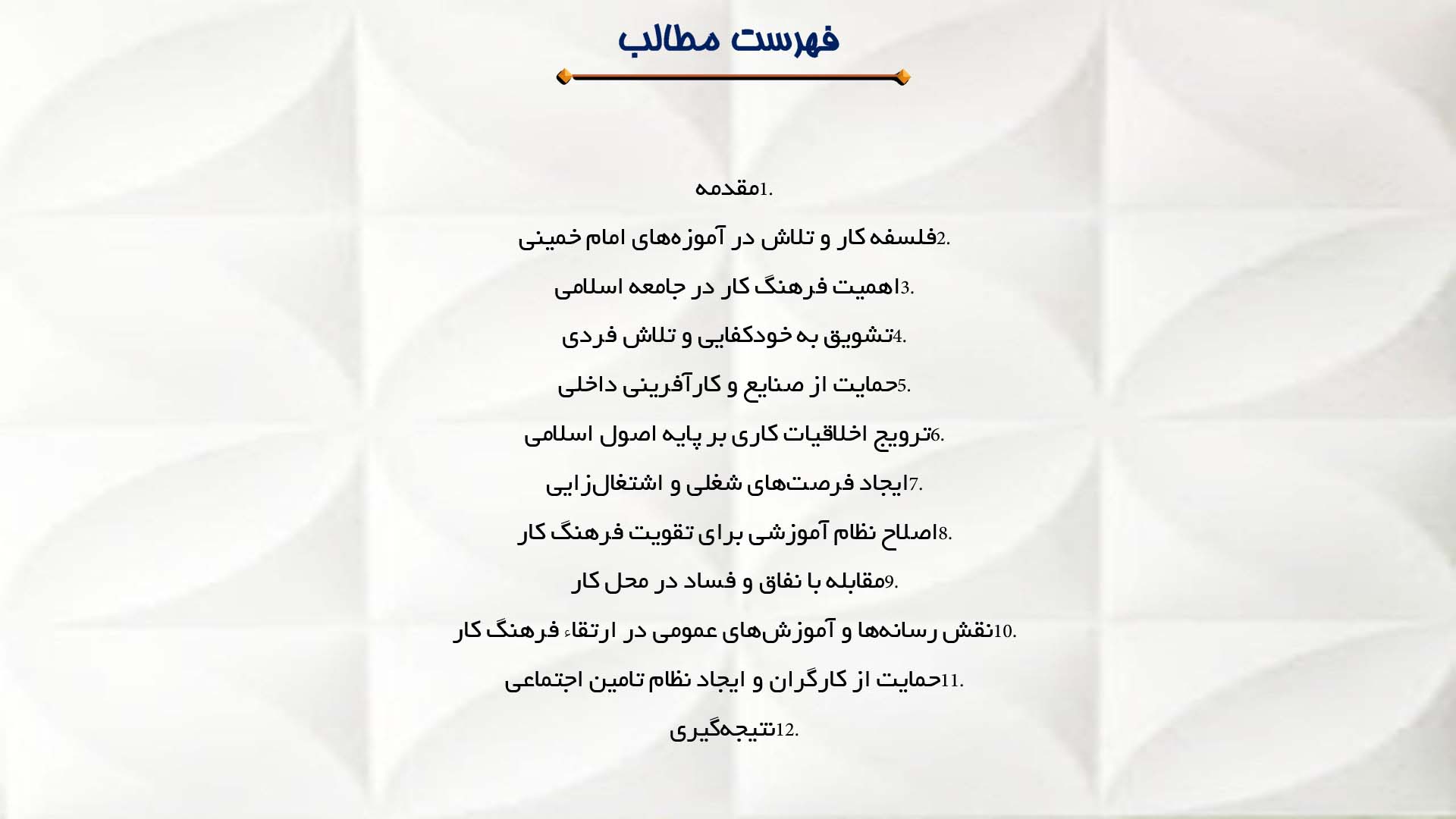 پاورپوینت در مورد حمایت امام خمینی از فرهنگ کار و تلاش